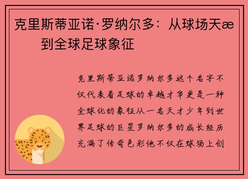 克里斯蒂亚诺·罗纳尔多：从球场天才到全球足球象征