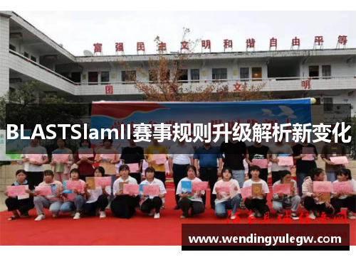 BLASTSlamII赛事规则升级解析新变化